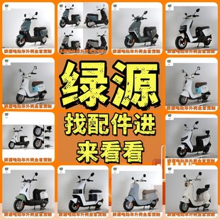 外殼配件前圍大燈電瓶車原廠側板靠背大全 綠源液冷電動車全套原裝