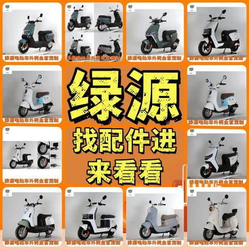 绿源液冷电动车全套原装外壳