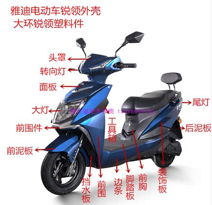 雅迪锐领电动车全套外壳配件大环塑料壳电瓶车挡泥板挂钩前围大灯