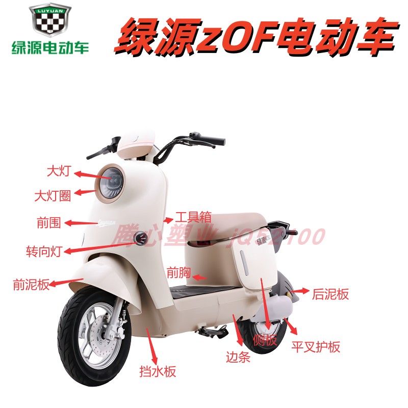 绿源ZOP电动车外壳原装原厂配件