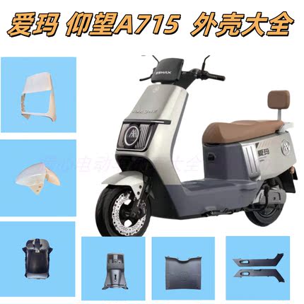 爱玛仰望外壳A715前泥板电动车外壳配件前围脚踏板塑料件原厂正品