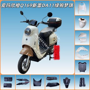 爱玛欣橙Q169电动车外壳新蕾DA11外壳配件绿驹梦琪零配件前泥板