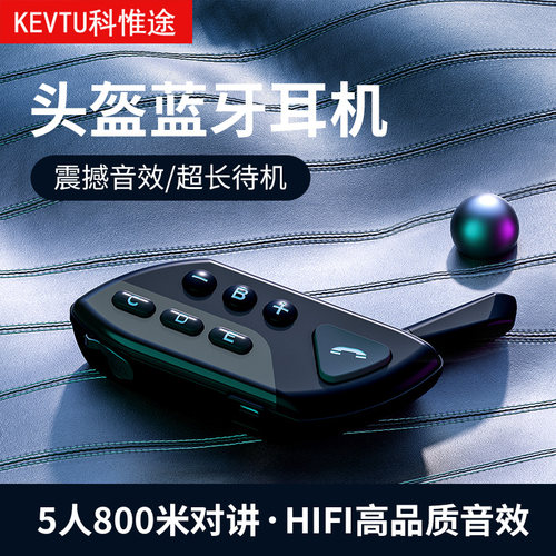 KEVTU科惟途摩托车头盔蓝牙耳机K5防水内置FM收音多人无线对讲机
