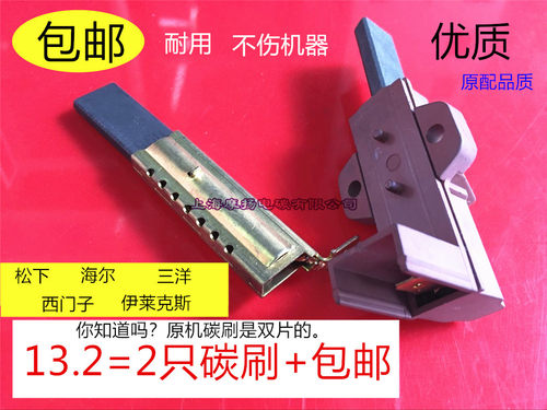 双片适用松下海尔三洋西门洗衣机碳刷5X13.5伊莱克斯12.5 L94MF7