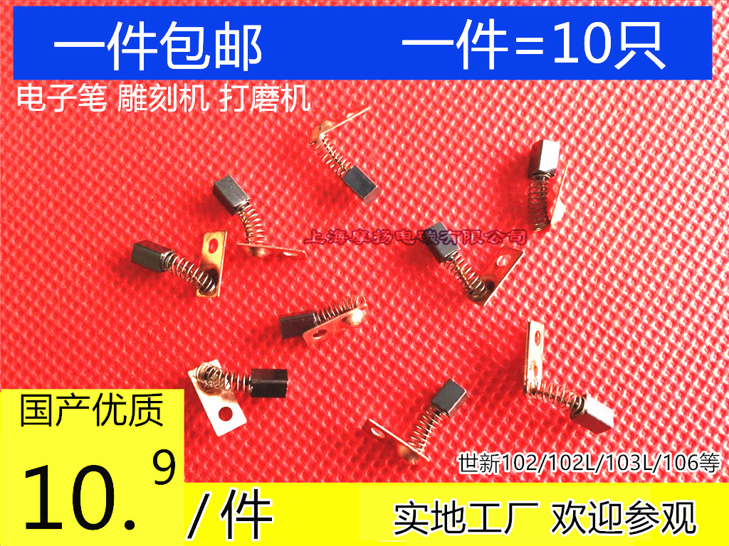 3X3 3.5适用韩国204打磨雕刻机碳刷世新102/102L/103L/106电子笔