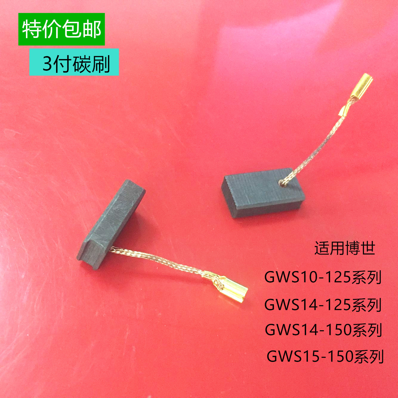 适用博世角磨机电刷GWS14-125C/125CE GWS14-150CI碳刷1607014176