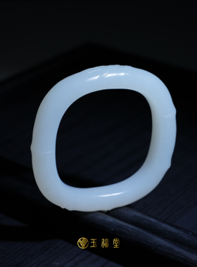 玉福堂 | 新疆且末和田玉白玉方镯 | 竹节镯 | 意境玉镯56mm