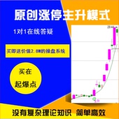 原创股票技术实战涨停主升模式 龙头教程培训买在起爆点