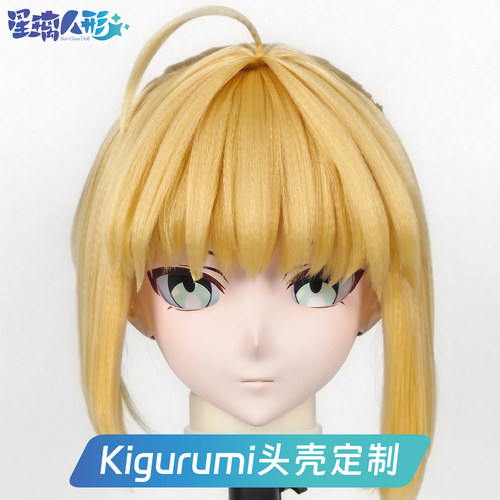 星璃人形吾王saberkigurumi头壳