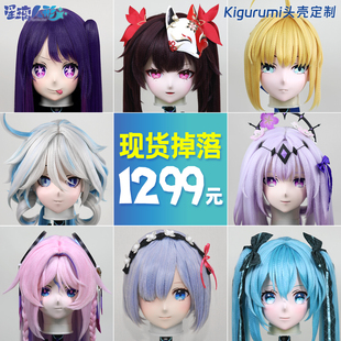 【现货掉落】星璃工坊 星璃人形 kigurumi头壳定制 二次元cos道具