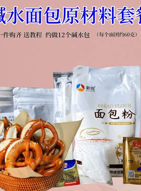 碱水面包制作套装德国碱水结材料