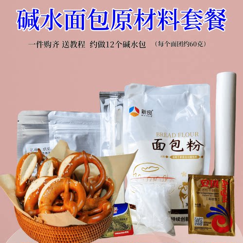 碱水面包制作套装德国碱水结材料