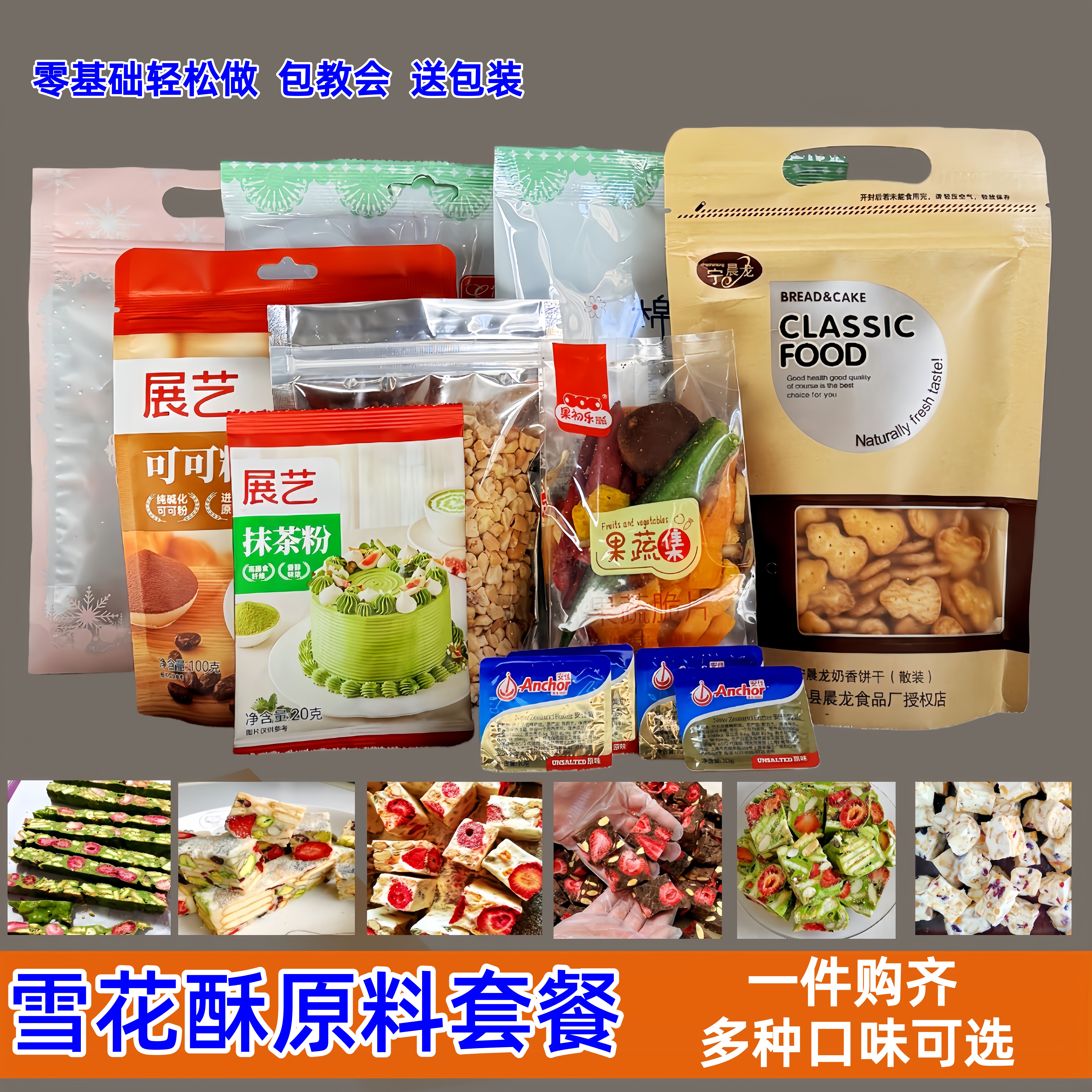 网红雪花酥原材料套餐一件购齐