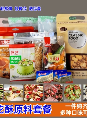 网红雪花酥原材料套餐一件购齐甜品原材料牛轧糖手工DIY糖果甜品