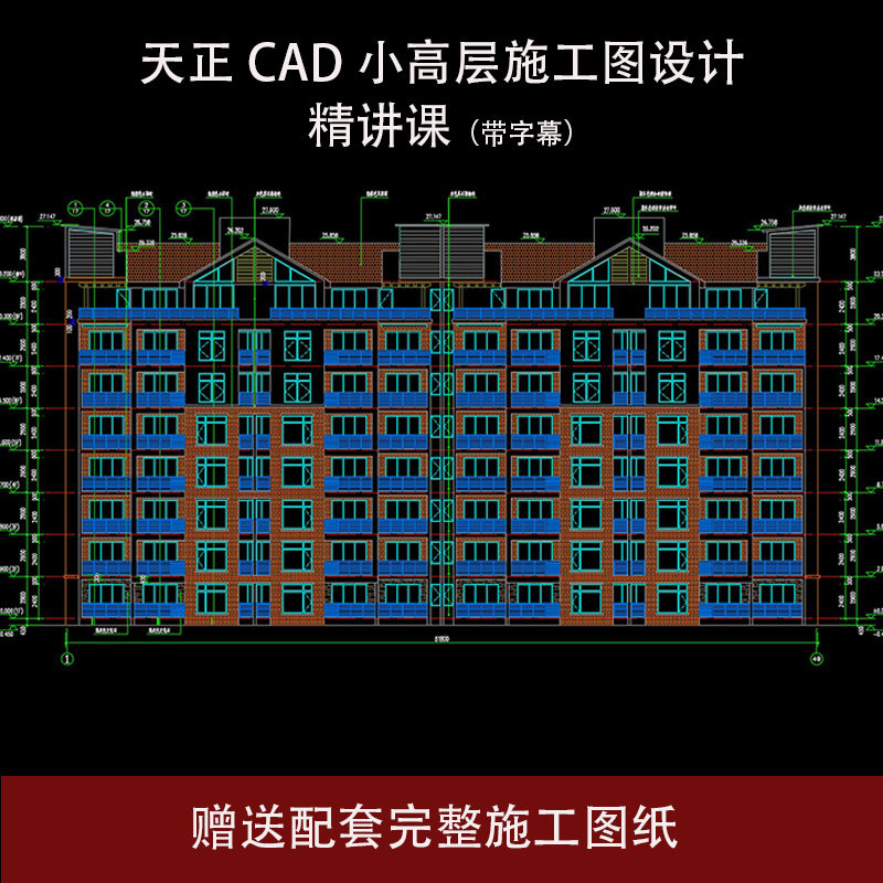 天正CAD小高层施工图实战课（设计素材/源文件