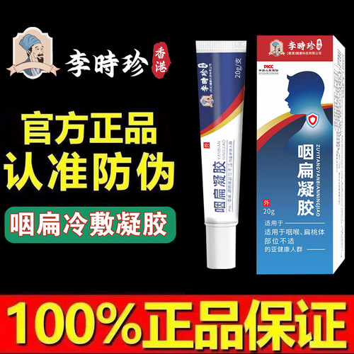 李时珍咽扁凝胶适用急慢性咽喉炎扁桃体炎不适喉咙干痒干咳异物感