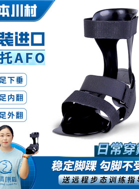 日本川村足托AFO足下垂矫形器足内外翻矫形中风偏瘫康复踝足固定