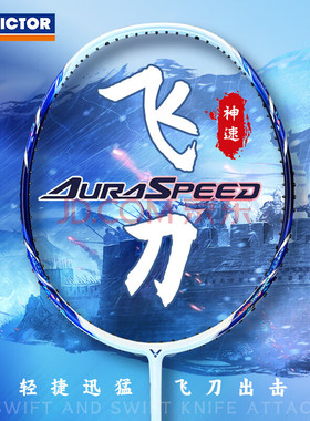 正品威克多victor胜利羽毛球拍ARS飞刀全碳素速度进攻新款ARS狙