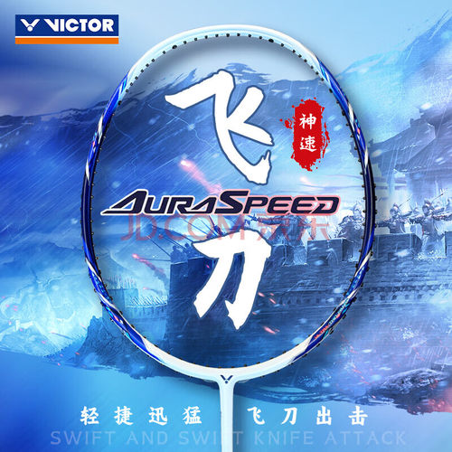 威克多神速单拍羽毛球拍胜利