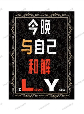 今晚与自己和解 我爱你 民谣小酒馆音乐酒吧墙面装饰背景布挂布