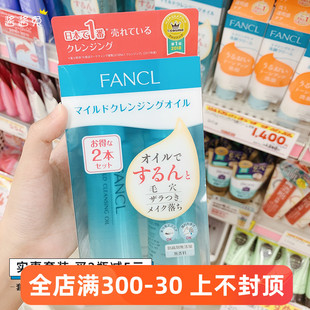 FANCL卸妆油温和纳米净化敏感肌孕妇可用 实惠拆卖 日本本土新款