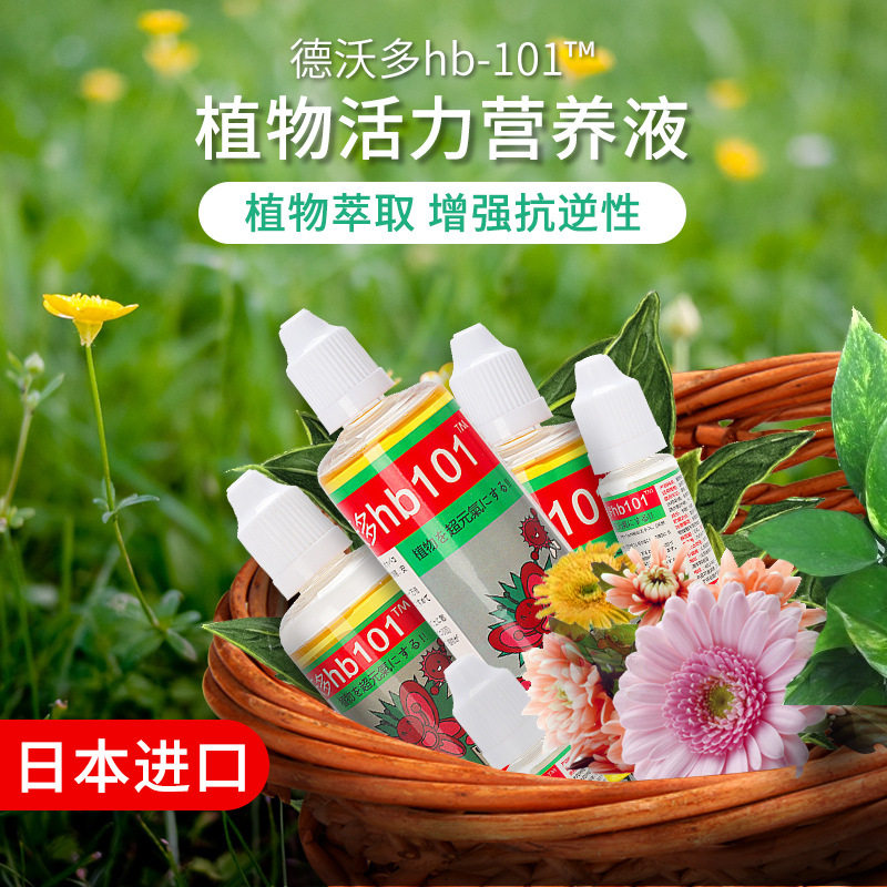 德沃多hb101活力素植物营养液日本花卉多肉兰花月季生长素花肥料