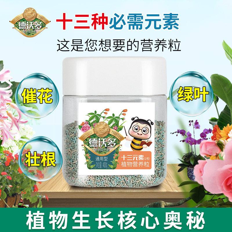 德沃多十三元素植物营养粒通用花肥家用盆栽发财绿萝多肉复合肥料