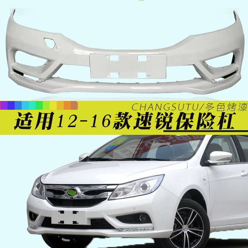 比亚迪速锐前后保险杠钢琴烤漆