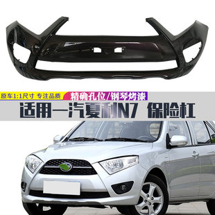 夏利N7前后保险杠夏利N7前后护杠包围夏利N7前后保护杠原装正品