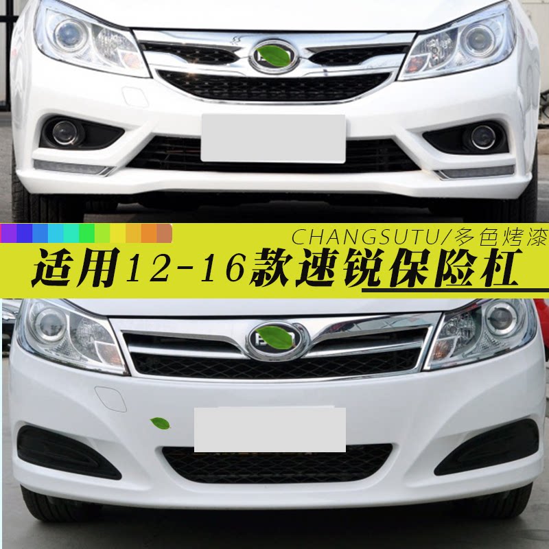 比亚迪速锐保险杠CHANGSUTU