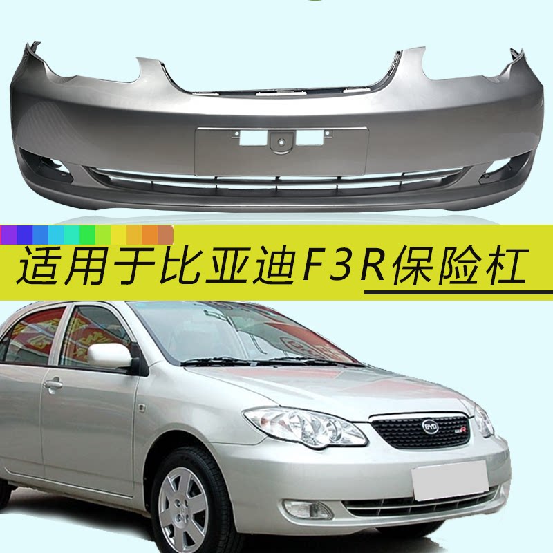 比亚迪F3R前后保险杠钢琴烤漆