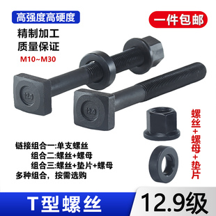 12.9级T型螺丝模具级螺栓压板螺杆高强度合金钢级t型方头m16m18