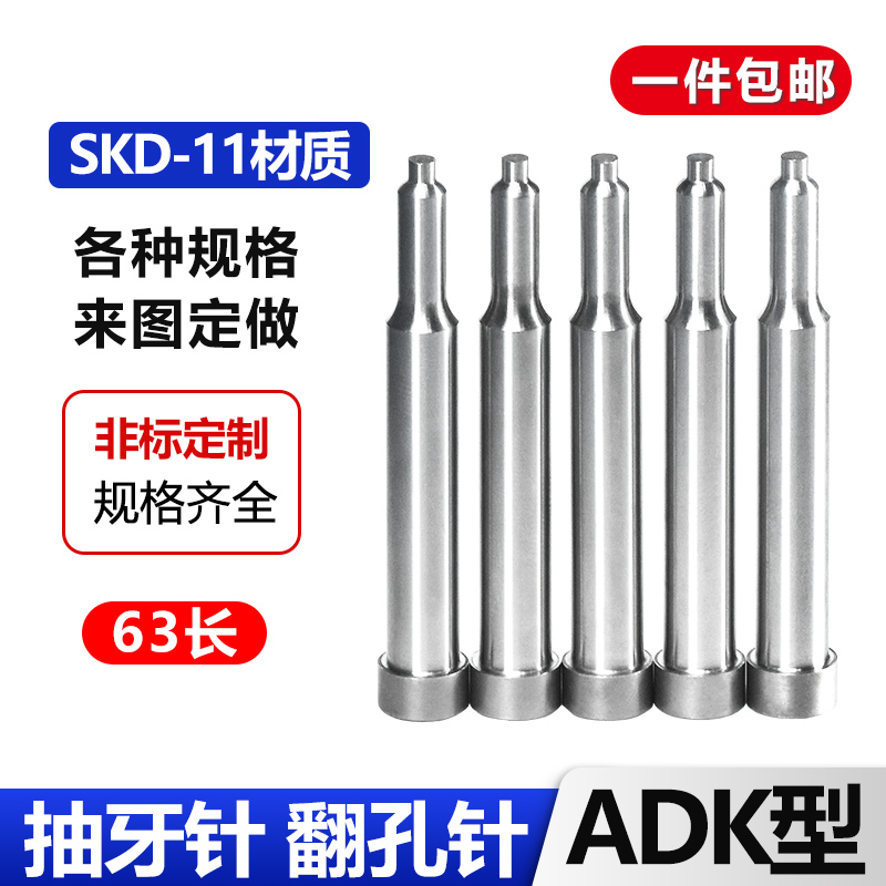 抽牙冲针ADK型SKD-11翻孔冲针抽芽冲头三节拉伸攻牙冲针非标定做-封面