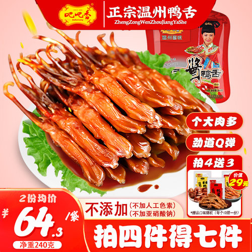 正宗温州大鸭舌零添加品质保证
