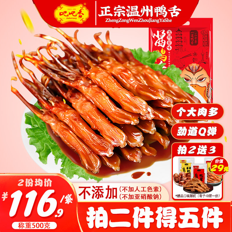 【吧吧香_精品大号酱鸭舌(袋装)】称重500g 温州鸭舌特产零食小吃