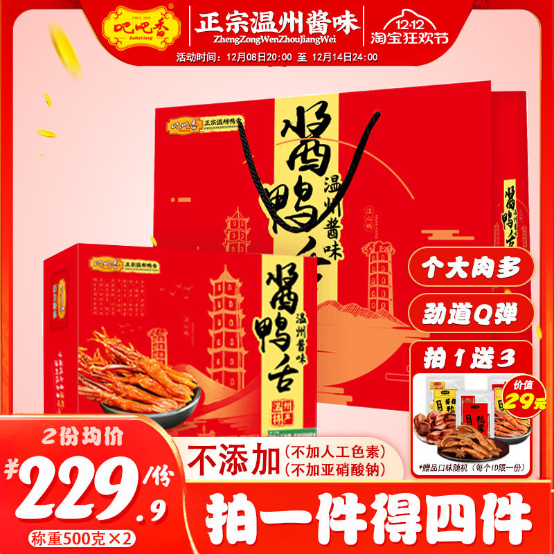 【吧吧香_精品大号酱鸭舌(礼盒装)】称重500gx2 温州特产休闲零食,零食/坚果/特产,鸭肉零食,淘宝优惠券,粉丝福利购,淘宝优惠卷