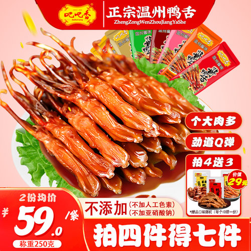 正宗温州大鸭舌零添加品质保证