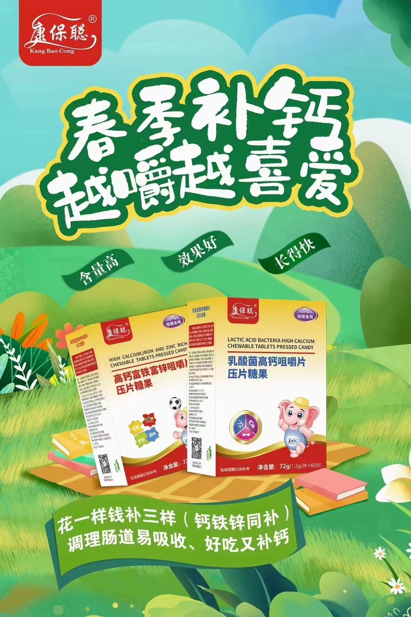 （25年新日期）康保聪钙铁锌咀嚼片（60片）