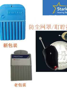 Hear Clear美国斯达克定制机深耳道式助听器防尘网罩耳屎耵聍挡板
