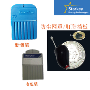 Hear Clear美国斯达克定制机深耳道式助听器防尘网罩耳屎耵聍挡板