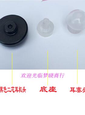 二孔耳机头喇叭头 西万拓172N176ao盒式助听器通用配件 原装黑色