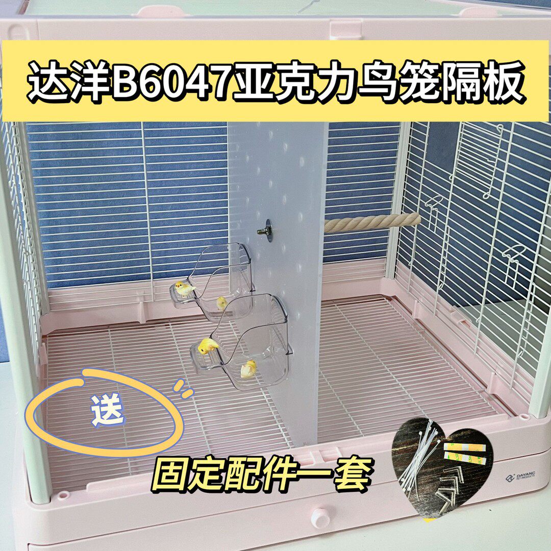 达洋鸟笼b6047分隔板鸟笼鹦鹉挡板中间隔板亚克力达洋b6001隔板图片