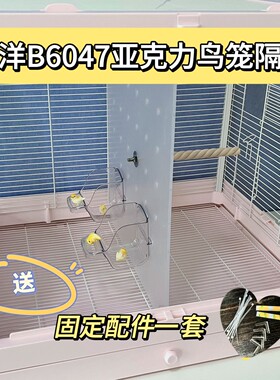 达洋鸟笼b6047分隔板鸟笼鹦鹉挡板中间隔板亚克力达洋b6001隔板