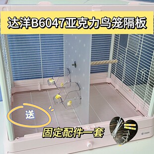 达洋鸟笼b6047分隔板鸟笼鹦鹉挡板中间隔板亚克力达洋b6001隔板