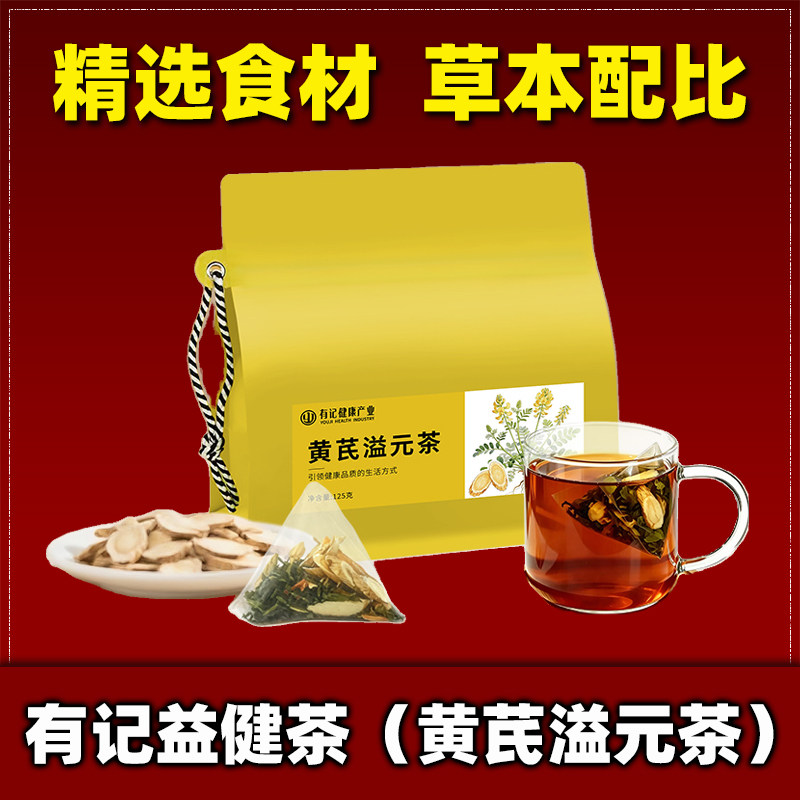 有记益健茶黄芪溢元茶超浓缩养生茶枸杞菊花黄芪人参组合型花茶叶