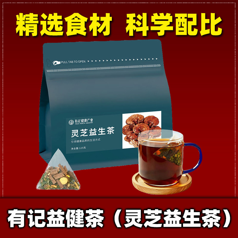 有记灵芝益生茶健康养生茶甘草人参灵芝枸杞菊花组合型花茶袋泡茶
