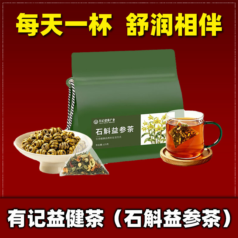 有记石斛益参茶男女熬夜烟酒养生茶石斛人参甘草菊花枸杞花茶组合