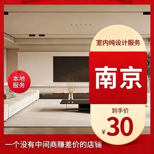 装修设计｜南京装饰装修效果图施工图制作家装工装店铺庭院设计