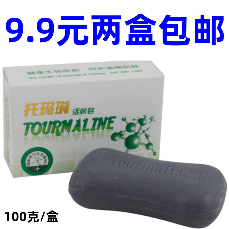 托玛琳活肤皂 活性能量香皂 养肌肤脸部抑菌护肤 除螨虫 男女沐浴