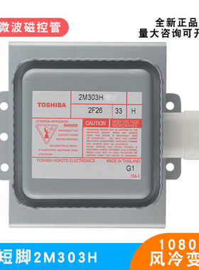 微波炉磁控管东芝2M303H短脚底板1080W变频风冷微波能真空电子管